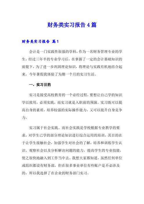 (word版)财务类实习报告4篇