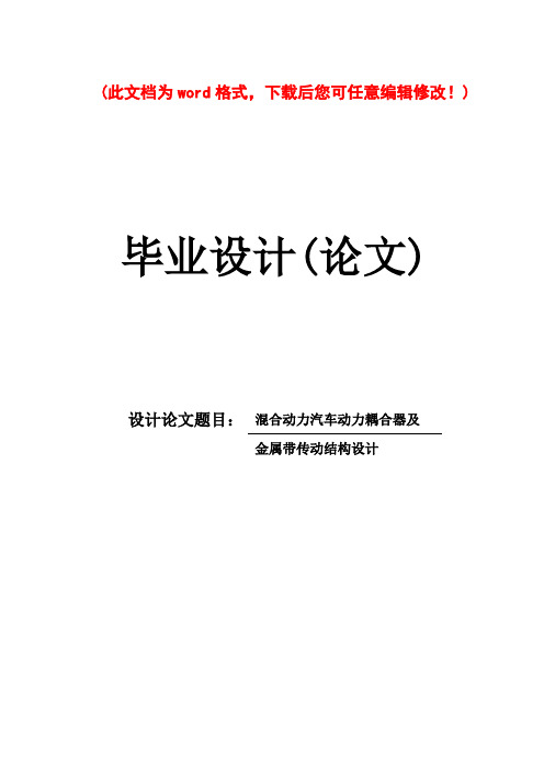 混合动力汽车动力耦合器及金属带传动结构设计毕业论文