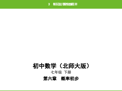 北师大版数学七年级下册第6章 概率初步6.3