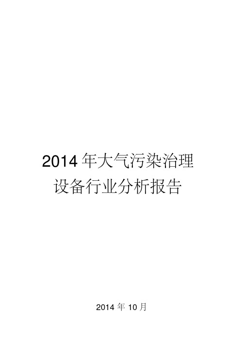 2014年大气污染治理设备行业分析报告