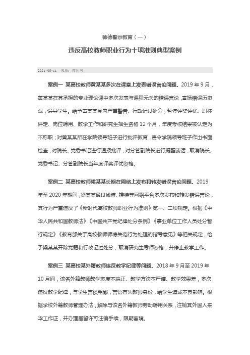 师德警示教育一违反高校教师职业行为十项准则典型案例