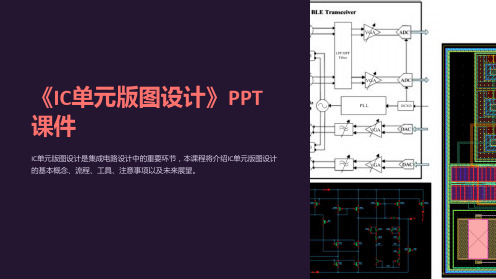 《IC单元版图设计》课件