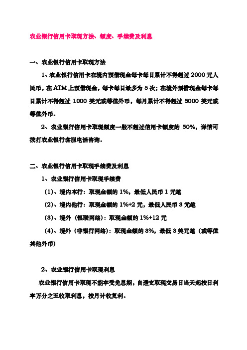 【最新精选】农业银行信用卡取现方法、额度、手续费及利息