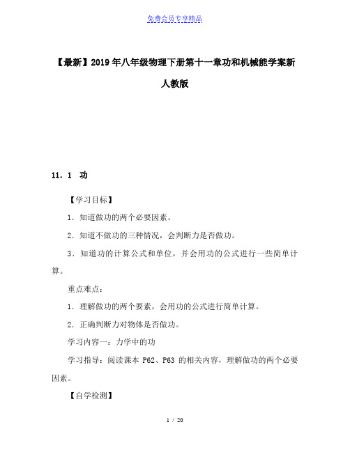 精品八年级物理下册第十一章功和机械能学案新人教版