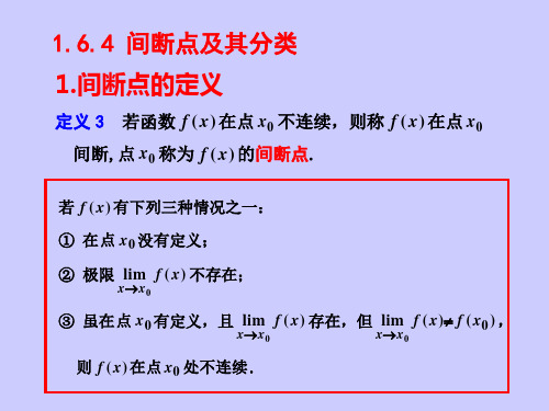 1.6.4间断点及其分类