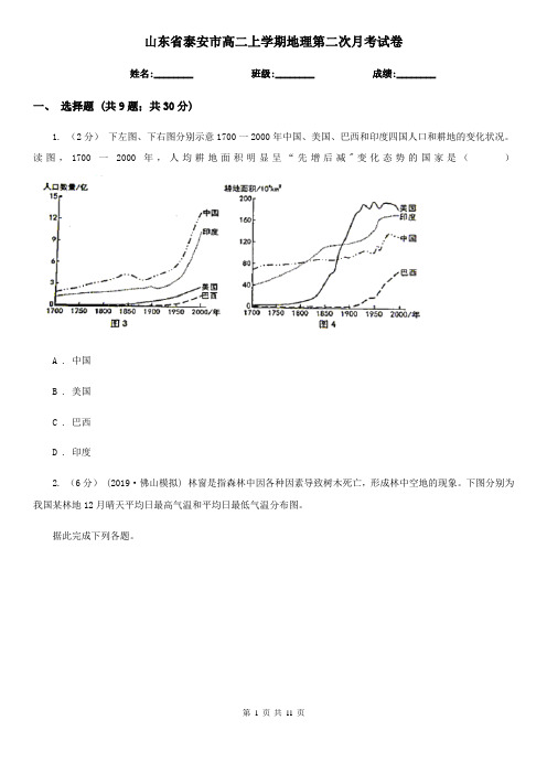 山东省泰安市高二上学期地理第二次月考试卷