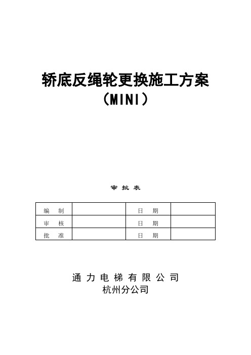 电梯施工方案(轿底反绳轮)