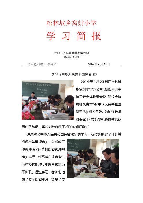 学习《中华人民共和国保密法》简报