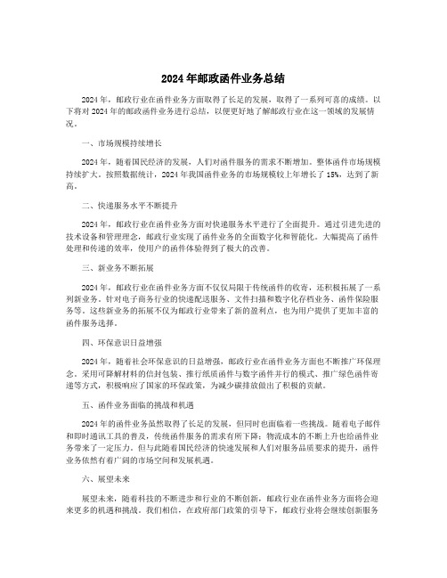 2024年邮政函件业务总结