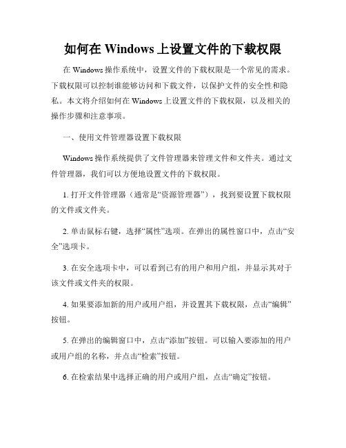 如何在Windows上设置文件的下载权限