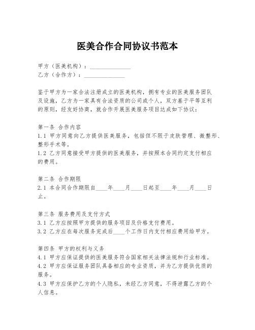 医美合作合同协议书范本