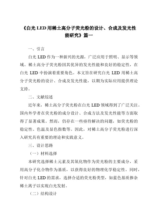 《白光LED用稀土高分子荧光粉的设计、合成及发光性能研究》范文