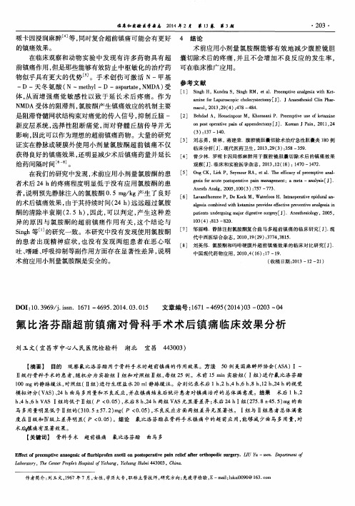 氟比洛芬酯超前镇痛对骨科手术术后镇痛临床效果分析