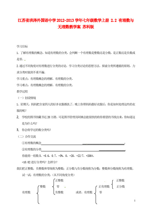 江苏省洪泽外国语中学七年级数学上册 2.2 有理数与无理数教学案(无答案) 苏科版