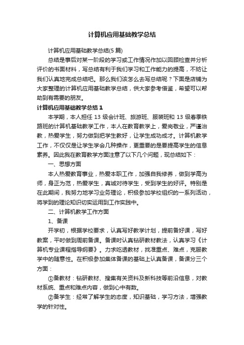 计算机应用基础教学总结