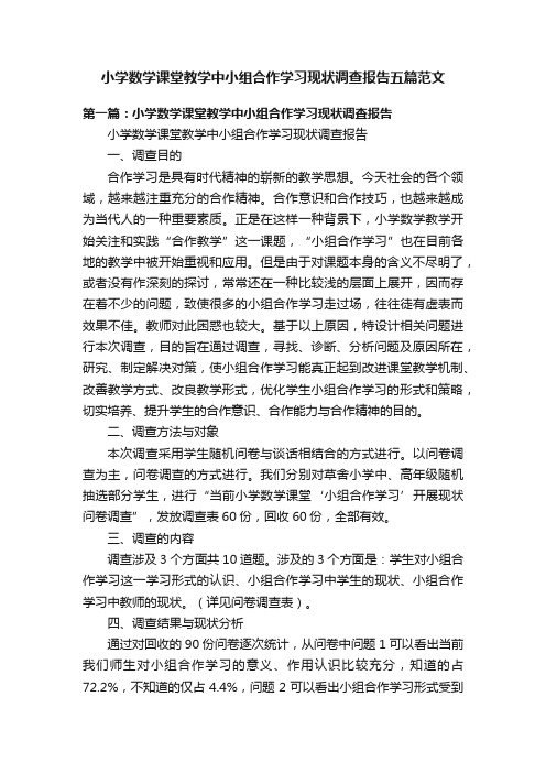 小学数学课堂教学中小组合作学习现状调查报告五篇范文