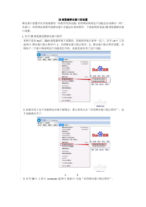 IE浏览器弹出窗口设置