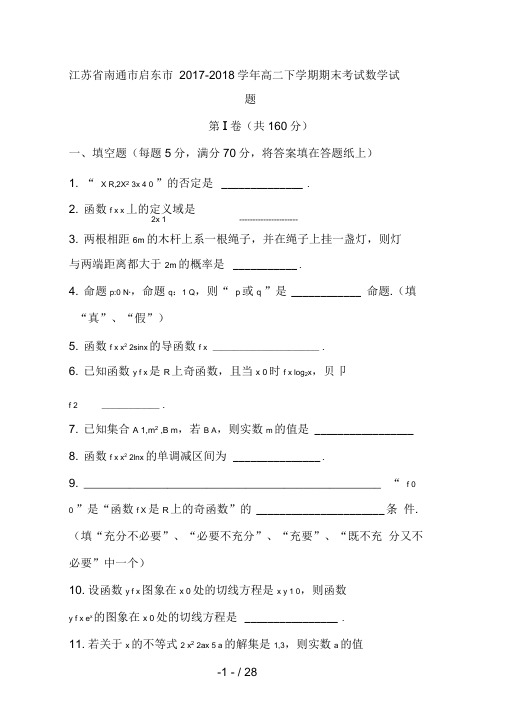 江苏省南通市启东市2017-2018学年高二下学期期末考试数学试题含答案