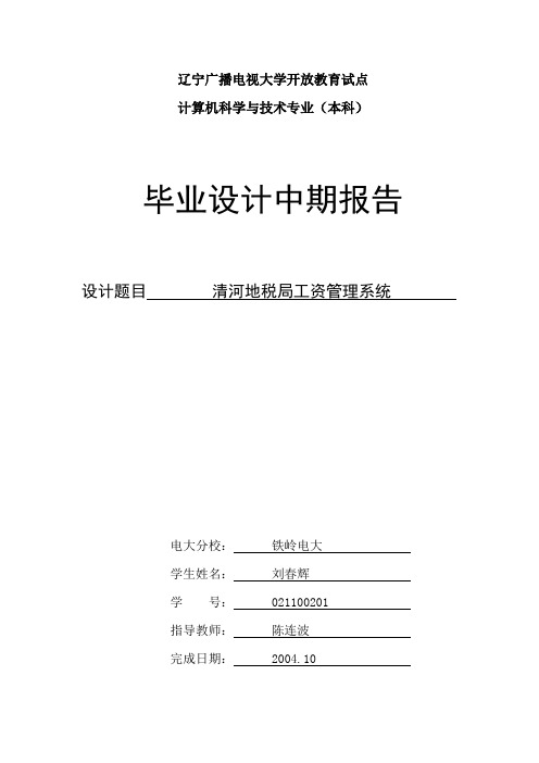 VFP工资管理系统-中期报告