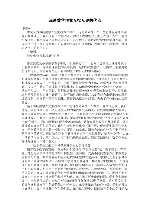 浅谈数学作业互批互评的优点