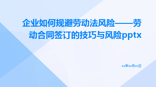 企业如何规避劳动法风险——劳动合同签订的技巧与风险pptx