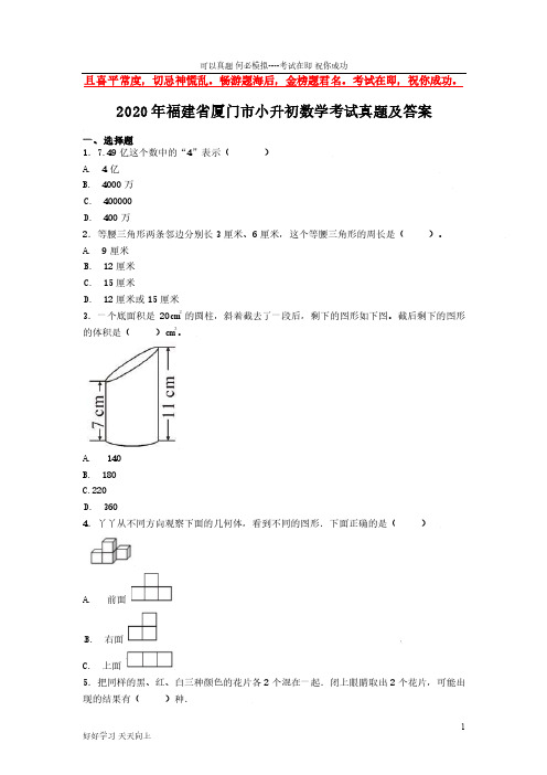 2020年福建省厦门市小升初数学考试真题及答案-完整版