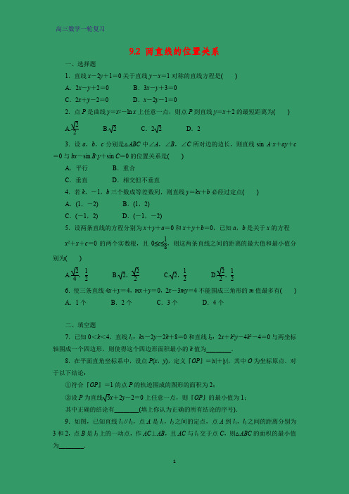 高三数学一轮复习课时作业7：9.2 两直线的位置关系