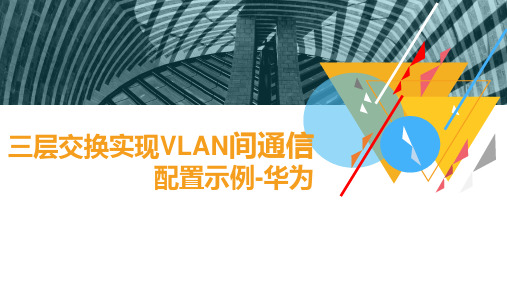 VLAN间路由的配置-三层交换实现VLAN间通信配置示例-华为