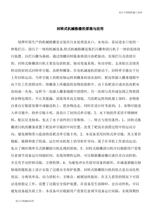 【机械要点】回转式机械格栅的原理与应用