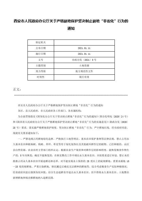 西安市人民政府办公厅关于严格耕地保护坚决制止耕地“非农化”行为的通知-市政办发〔2021〕5号