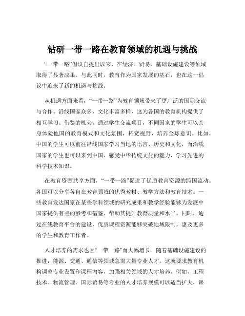 钻研一带一路在教育领域的机遇与挑战