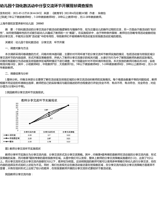 幼儿园个别化数活动中分享交流环节开展现状调查报告