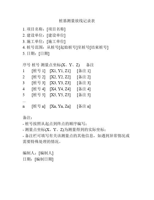 桩基测量放线记录表