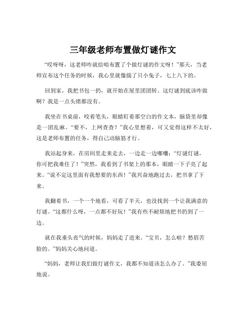 三年级老师布置做灯谜作文