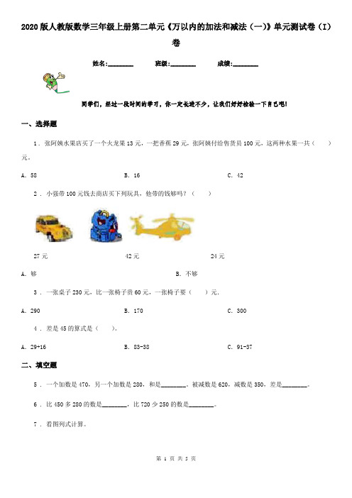 2020版人教版数学三年级上册第二单元《万以内的加法和减法(一)》单元测试卷(I)卷