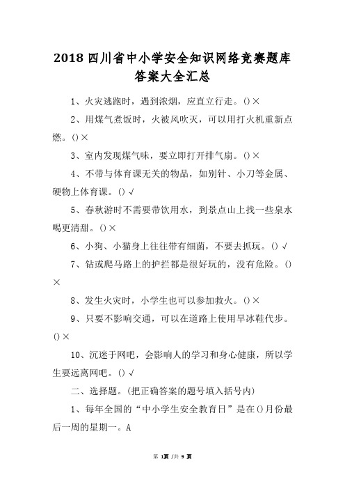 2018四川省中小学安全知识网络竞赛题库答案大全汇总