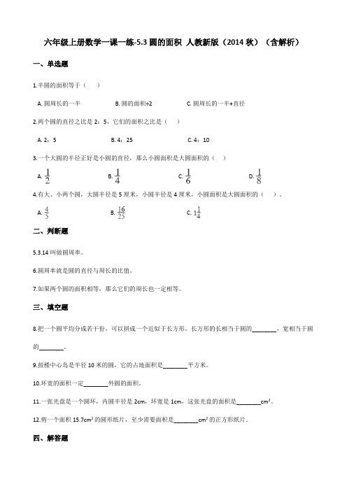 六年级上册数学一课一练-5.3圆的面积 人教版(含解析)