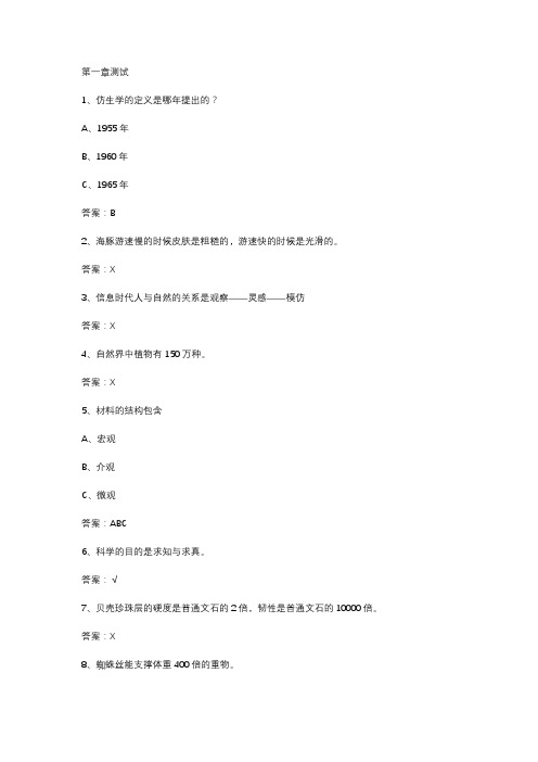 智慧树知到《奇异的仿生学》2020章节测试答案