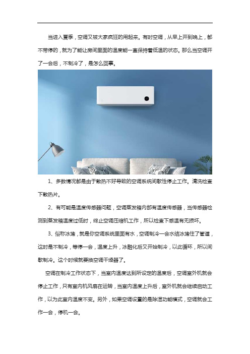 空调突然不出冷风停止工作了是怎么回事