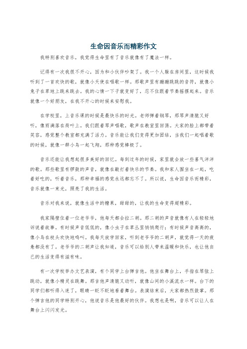 生命因音乐而精彩作文