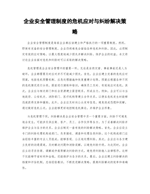 企业安全管理制度的危机应对与纠纷解决策略