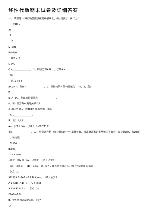 线性代数期末试卷及详细答案