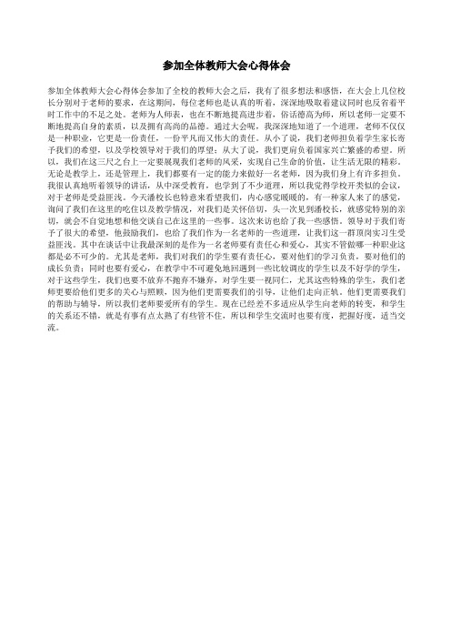 参加全体教师大会心得体会