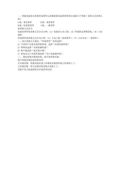 智能电能表及采集终端事件记录根据紧急或重要程度分成4个等级