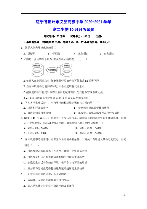 辽宁省锦州市义县高级中学2020_2021学年高二生物10月月考试题(含参考答案)