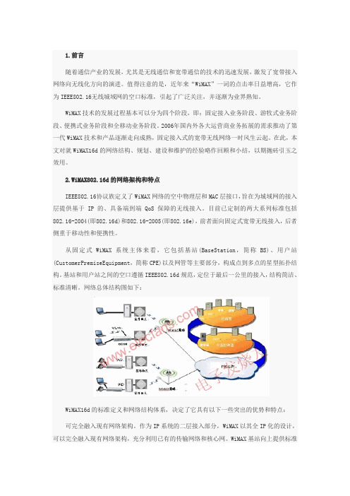 WIMAX16d网络的架构和规划要点