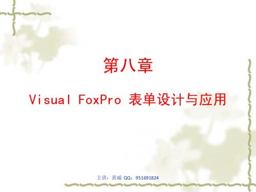 第10讲 Visual Foxpro表单设计与应用