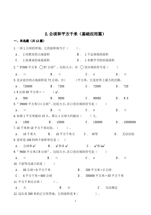 数学四年级上册《公顷和平方千米》练习题(含答案)