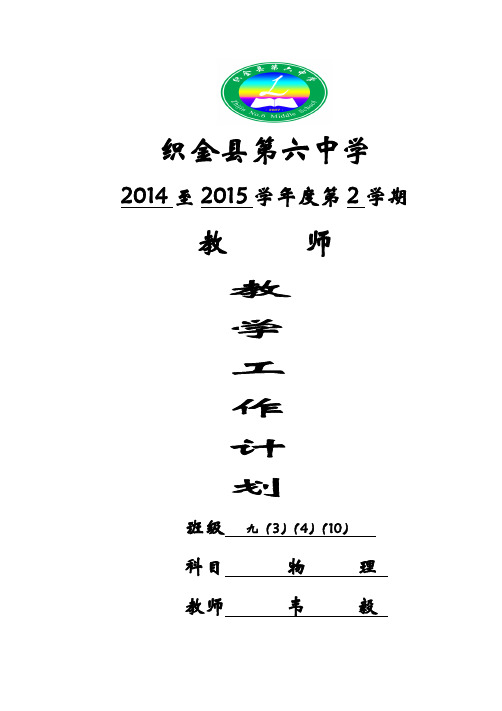 2014-2015第二学期九年级物理教学工作计划