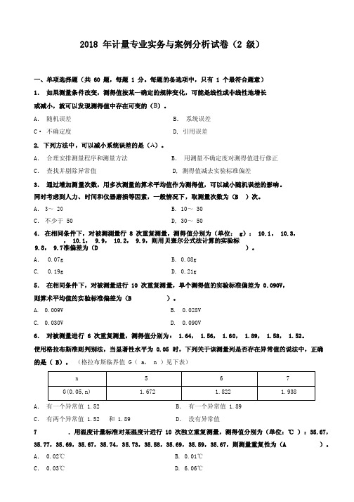 2018年计量专业实务与案例分析试卷（2级）